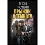 Постер книги Прыжок в темноту