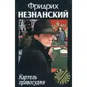 Постер книги Картель правосудия