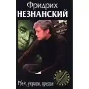 Постер книги Убей, укради, предай