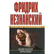Постер книги Ночные волки