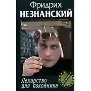 Постер книги Лекарство для покойника