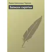 Постер книги Записки сиротки