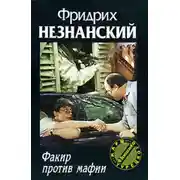 Постер книги Факир против мафии