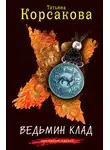 Татьяна Корсакова - Ведьмин клад
