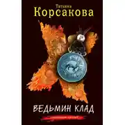 Постер книги Ведьмин клад