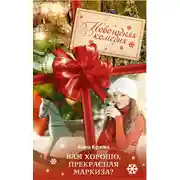 Постер книги Вам хорошо, прекрасная маркиза?