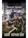 Василий Орехов - Зона поражения