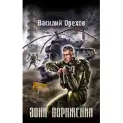 Постер книги Зона поражения