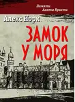 Алекс Норк - Замок у моря