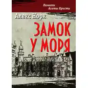 Постер книги Замок у моря