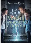 Вячеслав Гусев - Магия начинается с порога