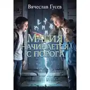 Постер книги Магия начинается с порога