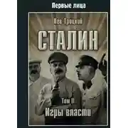 Постер книги Сталин. Том II