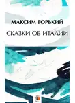 Максим Горький - Сказки об Италии