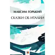 Постер книги Сказки об Италии