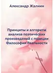 Александр Жалнин - Принципы и алгоритм анализа поэтических произведений с позиции Философии Реальности
