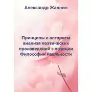 Постер книги Принципы и алгоритм анализа поэтических произведений с позиции Философии Реальности