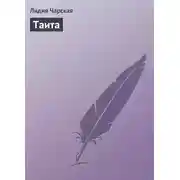 Постер книги Таита