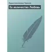 Постер книги Ее величество Любовь