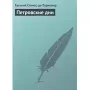 Постер книги Петровские дни