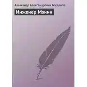 Постер книги Инженер Мэнни