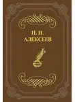 Николай Алексеев - Лжецаревич