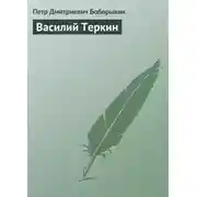 Постер книги Василий Теркин