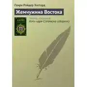 Постер книги Жемчужина Востока