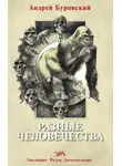 Андрей Буровский - Разные человечества