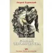 Постер книги Разные человечества