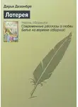 Дарья Дезомбре - Лотерея