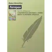 Постер книги Лотерея