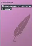 Ксения Волгина - Как помириться с мужчиной за 15 минут
