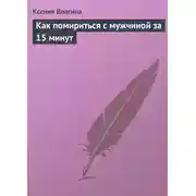Постер книги Как помириться с мужчиной за 15 минут