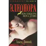 Постер книги Мои поцелуи вкуса крови