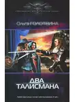 Ольга Голотвина - Два талисмана