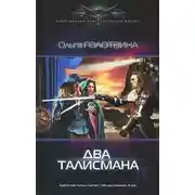 Постер книги Два талисмана