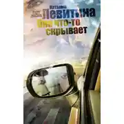 Постер книги Она что-то скрывает