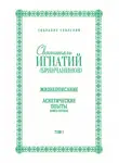 Святитель Игнатий Брянчанинов - Собрание творений. Том I. Жизнеописание. Аскетические опыты. Книга первая