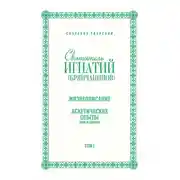 Постер книги Собрание творений. Том I. Жизнеописание. Аскетические опыты. Книга первая