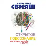 Постер книги Открытое подсознание. Как влиять на себя и других. Легкий путь к позитивным изменениям