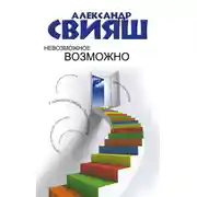 Постер книги Невозможное возможно