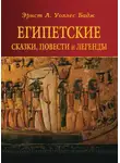 Эрнест Альфред Уоллис Бадж - Египетские сказки, повести и легенды