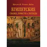 Постер книги Египетские сказки, повести и легенды