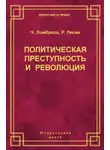 Чезаре Ломброзо - Политическая преступность и революция