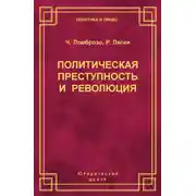 Постер книги Политическая преступность и революция