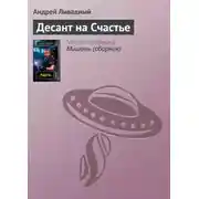 Постер книги Десант на Счастье