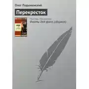 Постер книги Перекресток