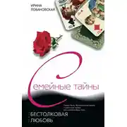 Постер книги Бестолковая любовь