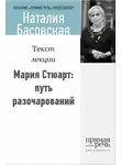 Наталия Басовская - Мария Стюарт: путь королевы